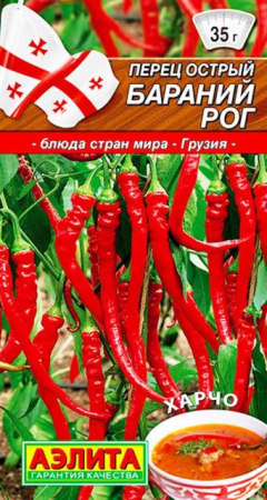 Перец острый Бараний рог /серия Блюда стран мира 20шт (Аэлита) - Сезон у Дачи