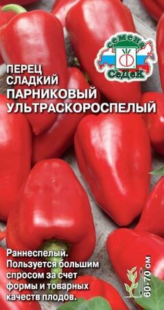 Перец сладкий Парниковый ультраскороспелый (СеДеК) - Сезон у Дачи