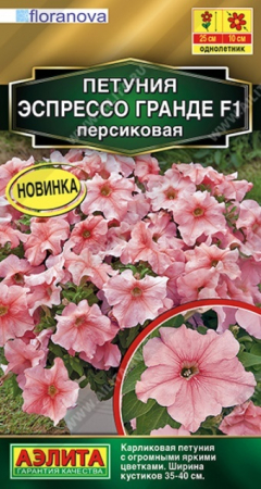 Петуния Эспрессо Гранде F1 Персиковая крупноцветковая (Аэлита) - Сезон у Дачи
