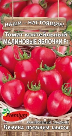 Томат коктельный Малиновые Яблочки F1 0,05гр (Премиум Сидс) - Сезон у Дачи