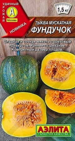 Тыква Фундучок мускатная (Аэлита) - Сезон у Дачи