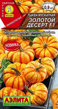 Тыква Золотой десерт F1 мускатная (Аэлита) - Сезон у Дачи